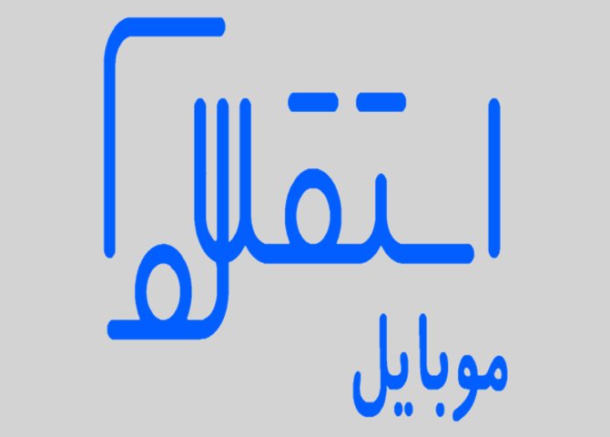 فروشگاه اینترنتی موبایل استقلال