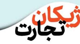 فروشگاه اینترنتی  ژیکان تجارت